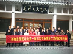 湖南省辞赋学会举行第二次研讨会